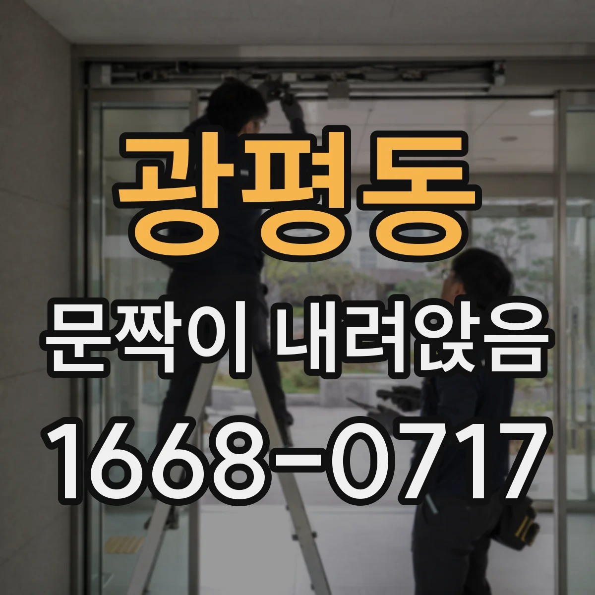 광평동 문짝이 내려앉음