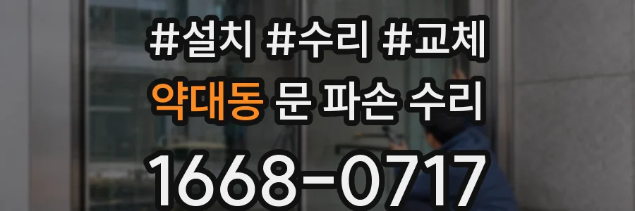 약대동 문 파손 수리