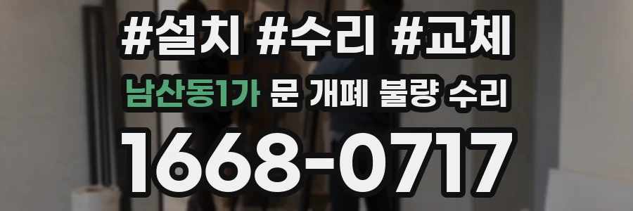 남산동1가 문 개폐 불량 수리