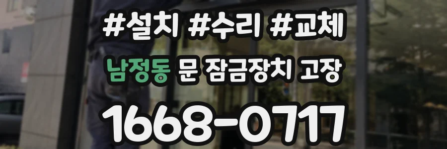 남정동 문 잠금장치 고장