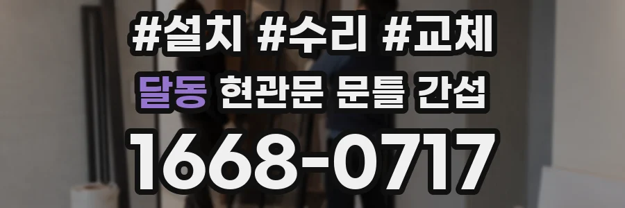 달동 현관문 문틀 간섭