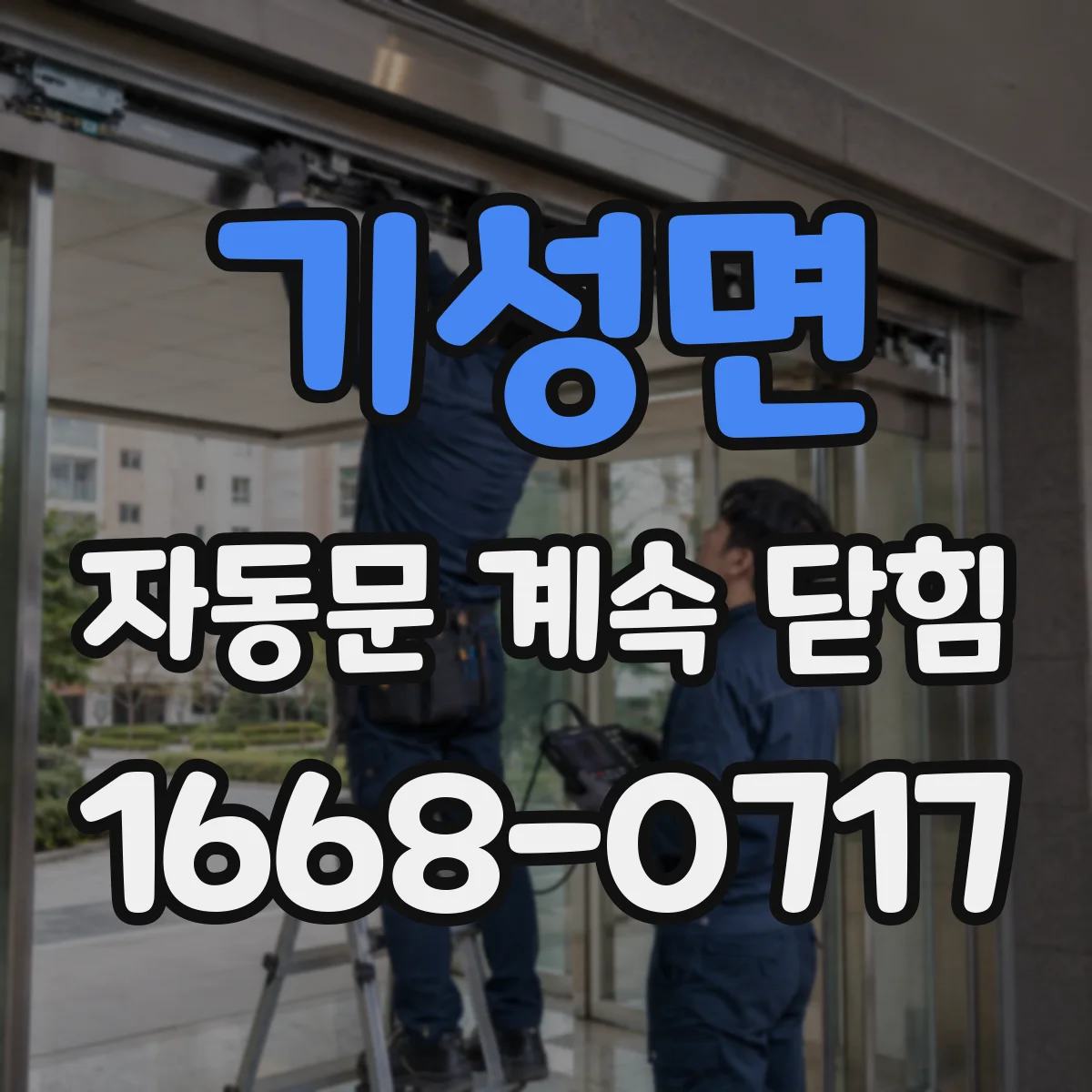 기성면 자동문 계속 닫힘