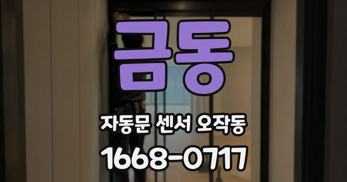 금동 자동문 센서 오작동