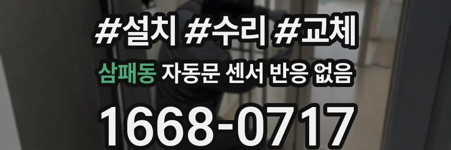 삼패동 자동문 센서 반응 없음