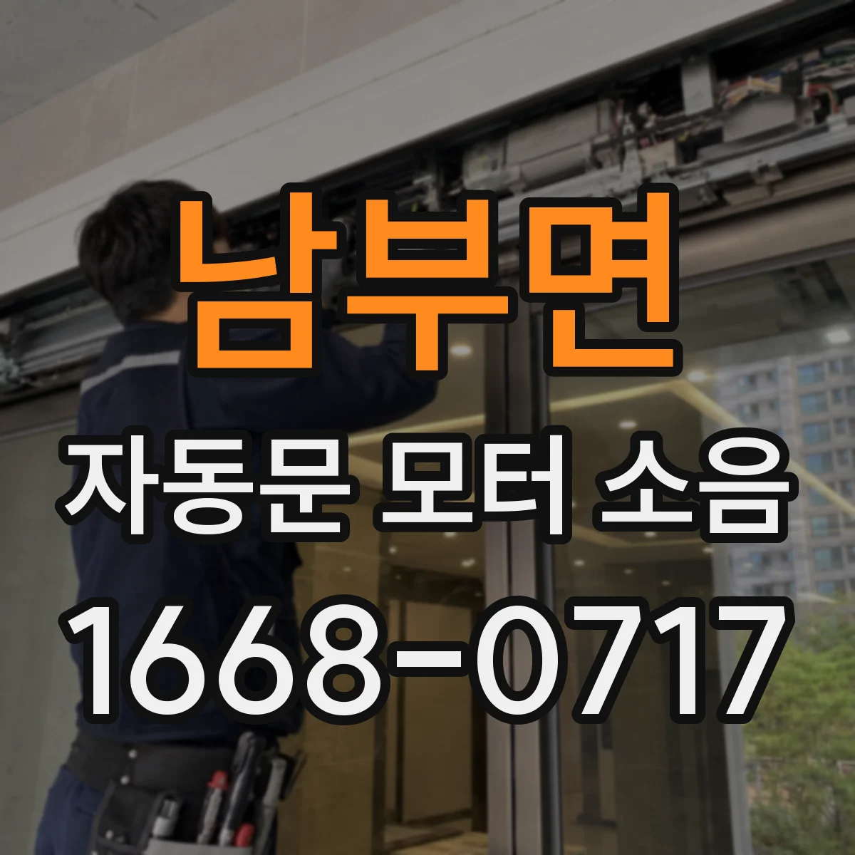 남부면 자동문 모터 소음