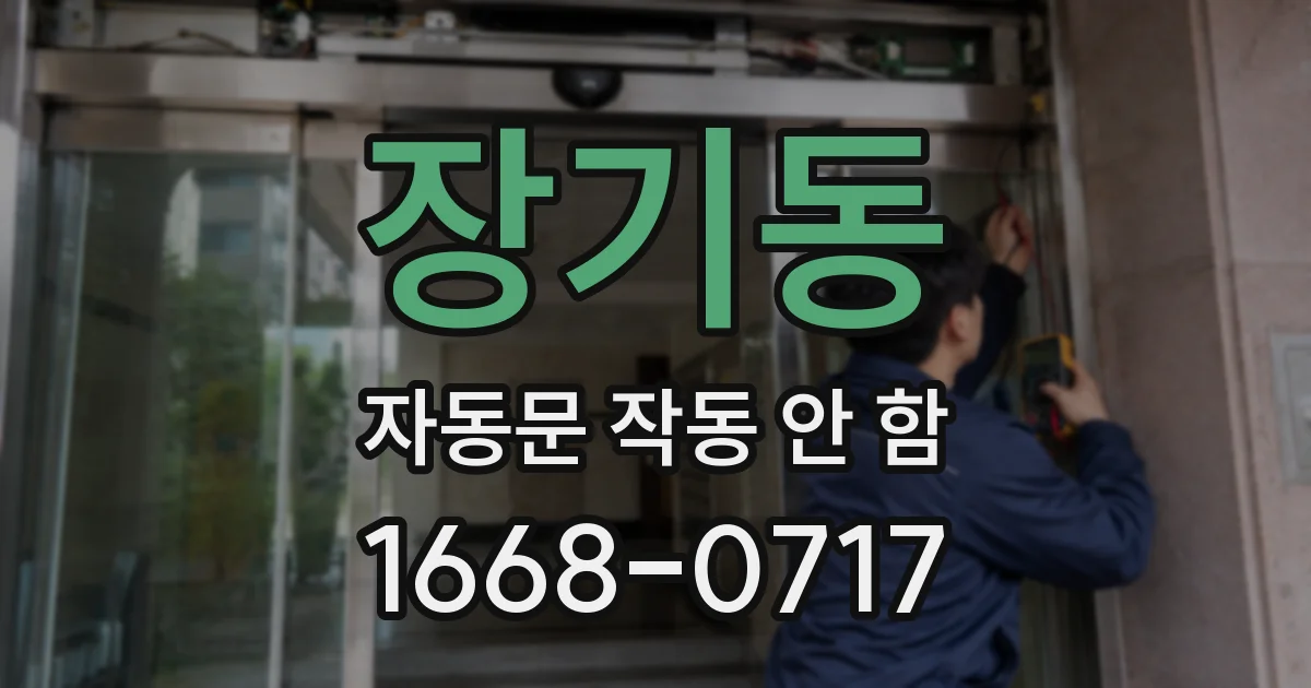 장기동 자동문 작동 안 함