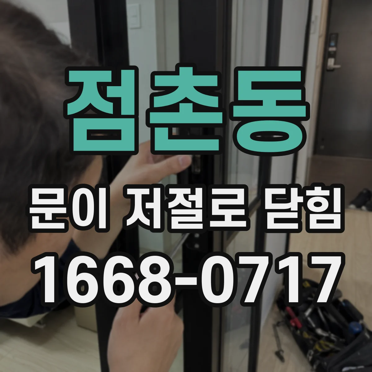 점촌동 문이 저절로 닫힘