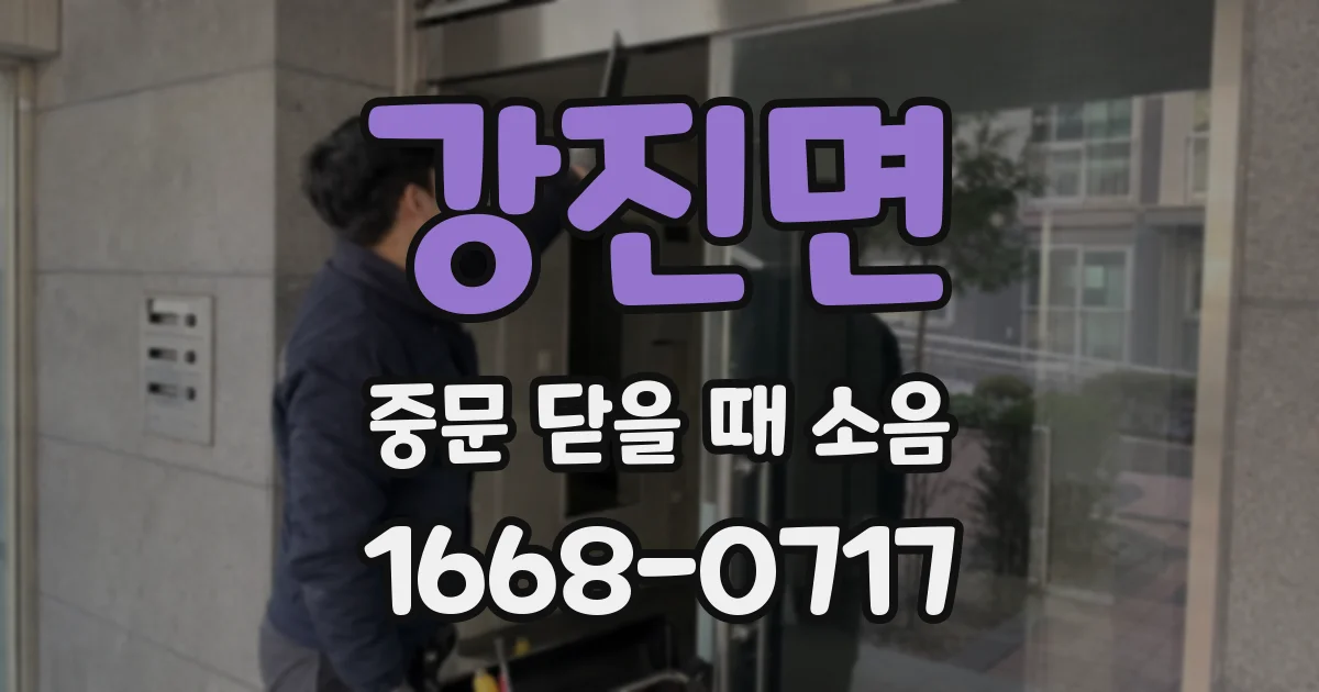 강진면 중문 닫을 때 소음