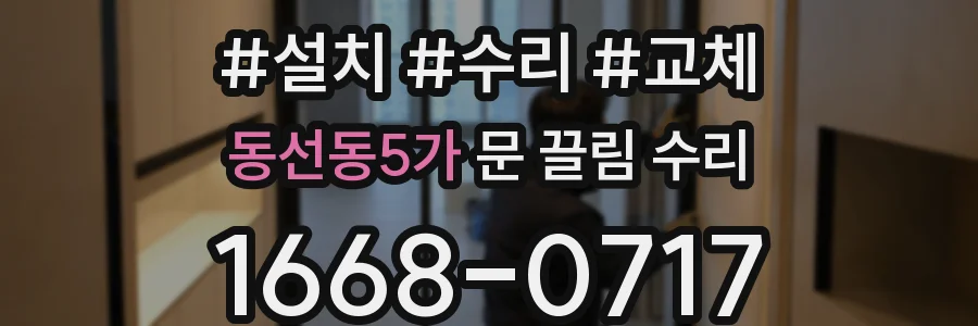 동선동5가 문 끌림 수리
