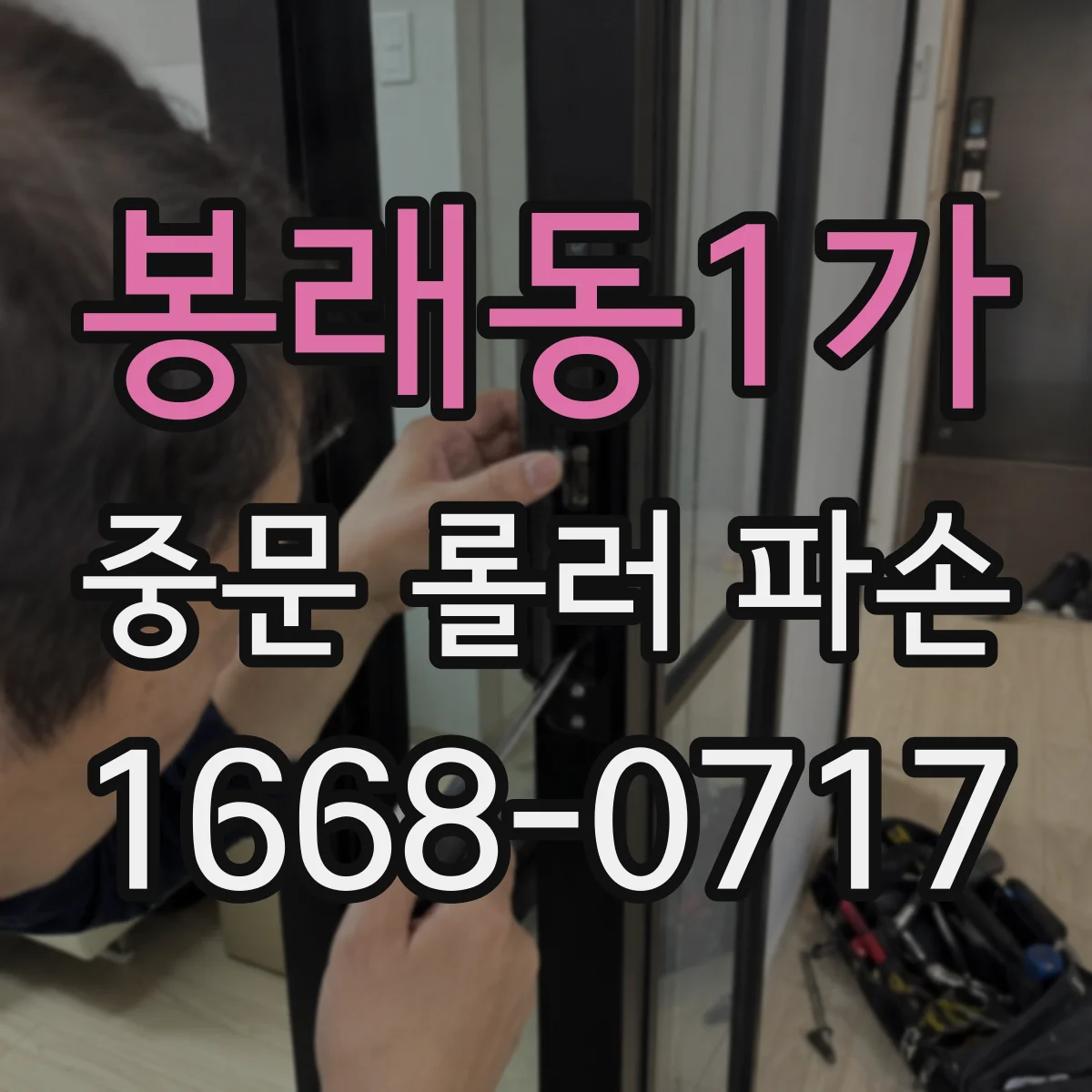 봉래동1가 중문 롤러 파손
