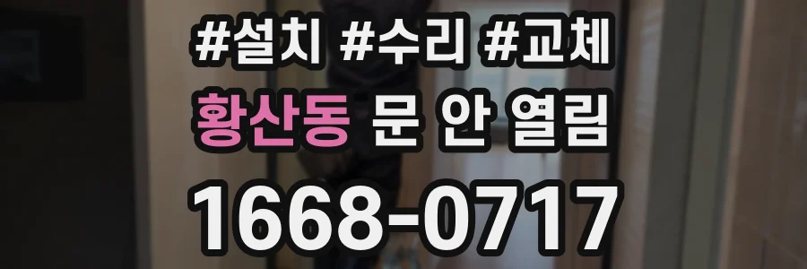 황산동 문 안 열림