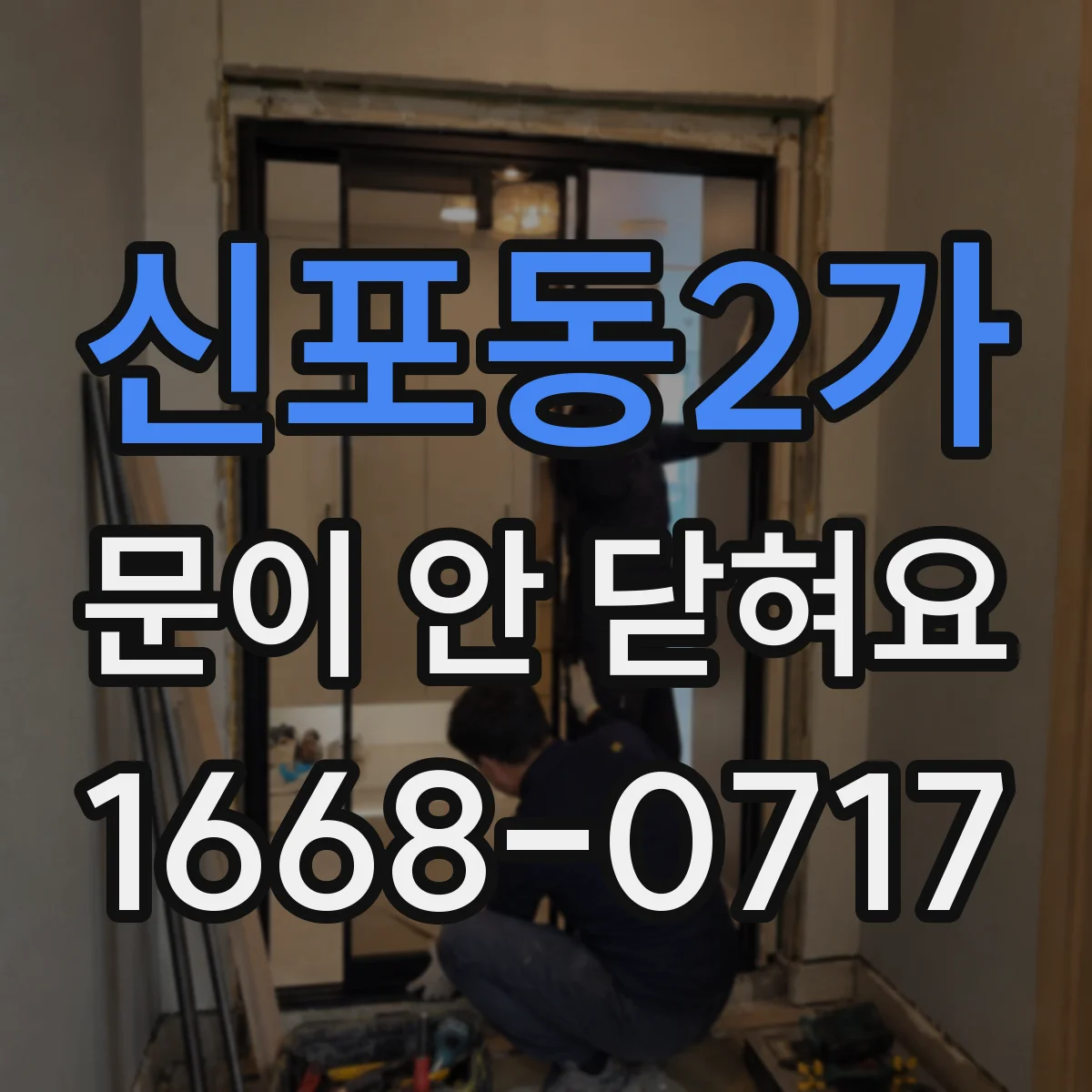신포동2가 문이 안 닫혀요