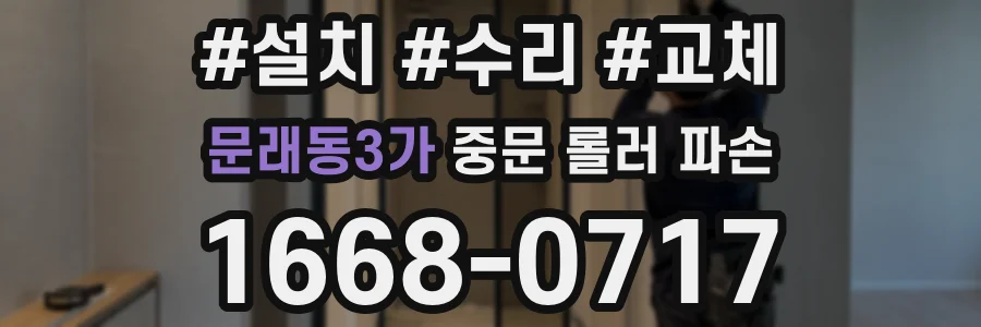 문래동3가 중문 롤러 파손