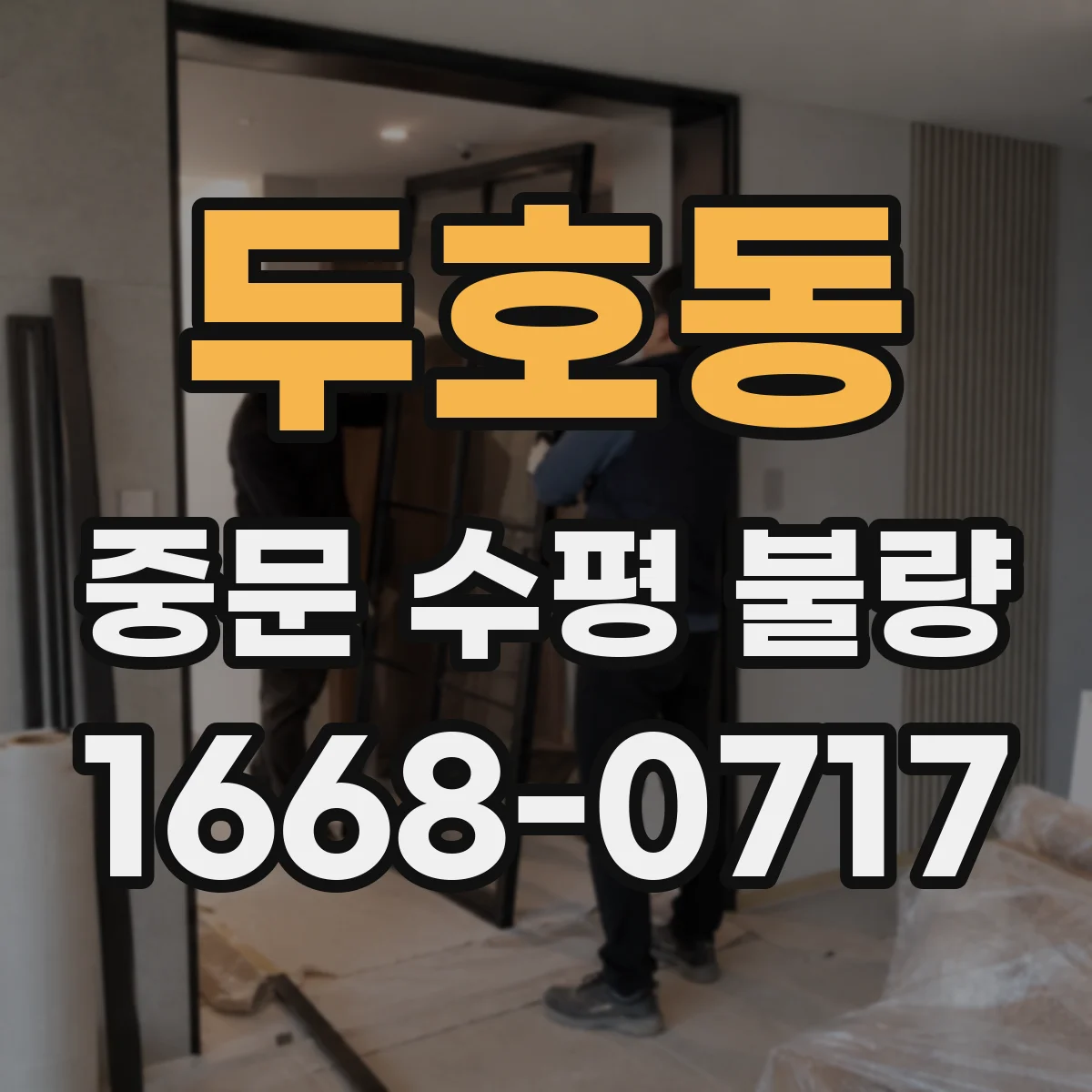 두호동 중문 수평 불량