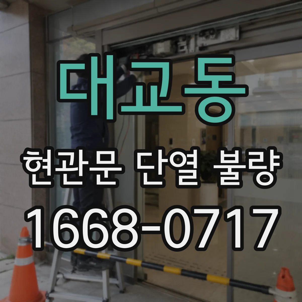 대교동 현관문 단열 불량