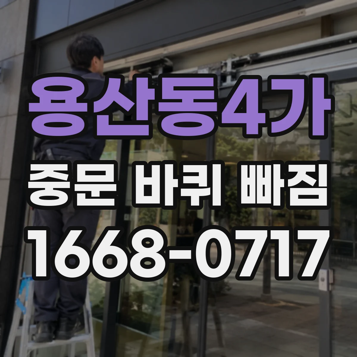 용산동4가 중문 바퀴 빠짐 스스로 점검하는 바퀴 고정 나사 조임 가이드