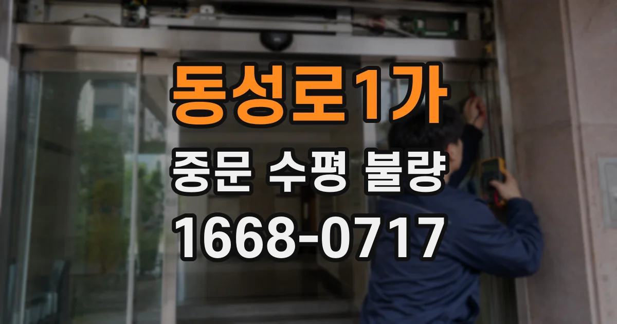 동성로1가 중문 수평 불량