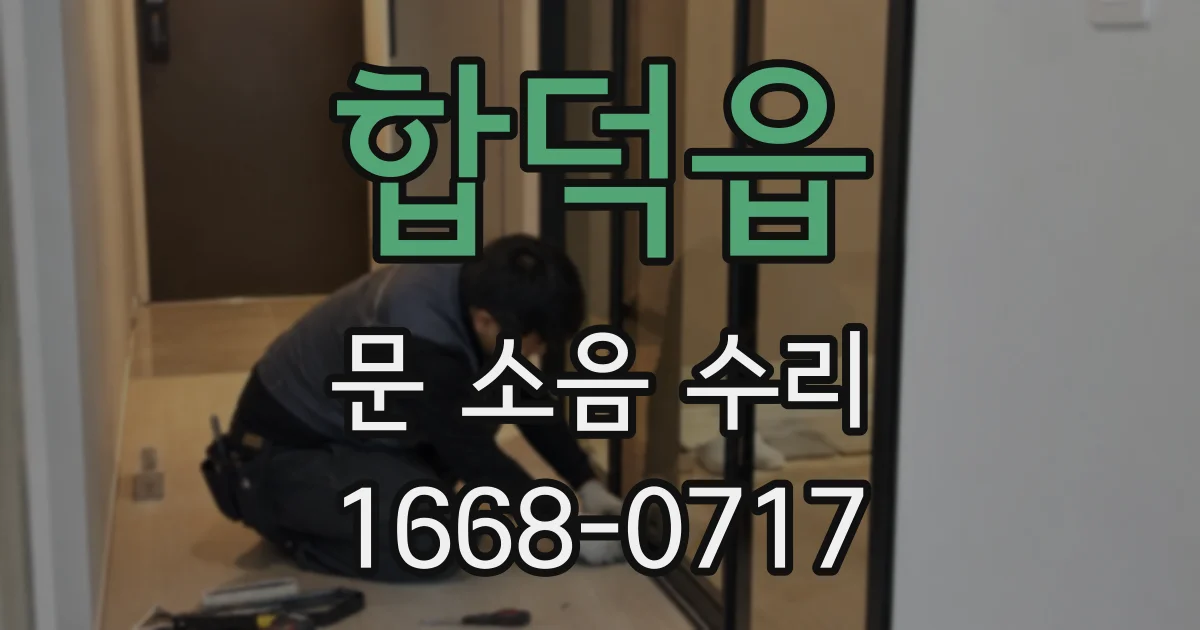 합덕읍 문 소음 수리