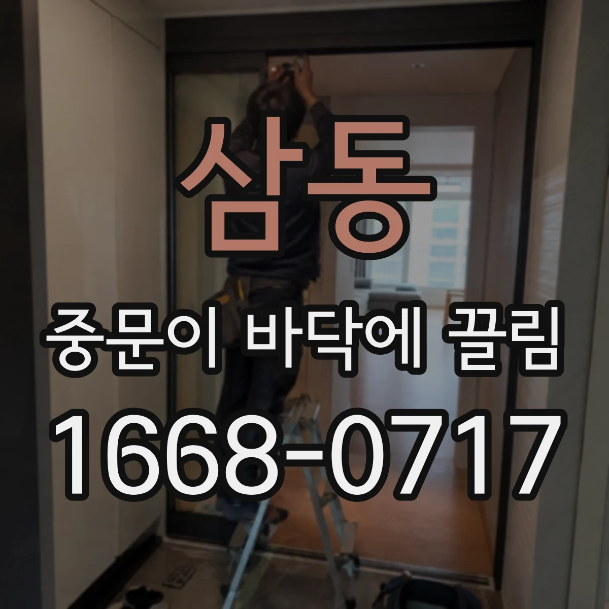 삼동 중문이 바닥에 끌림