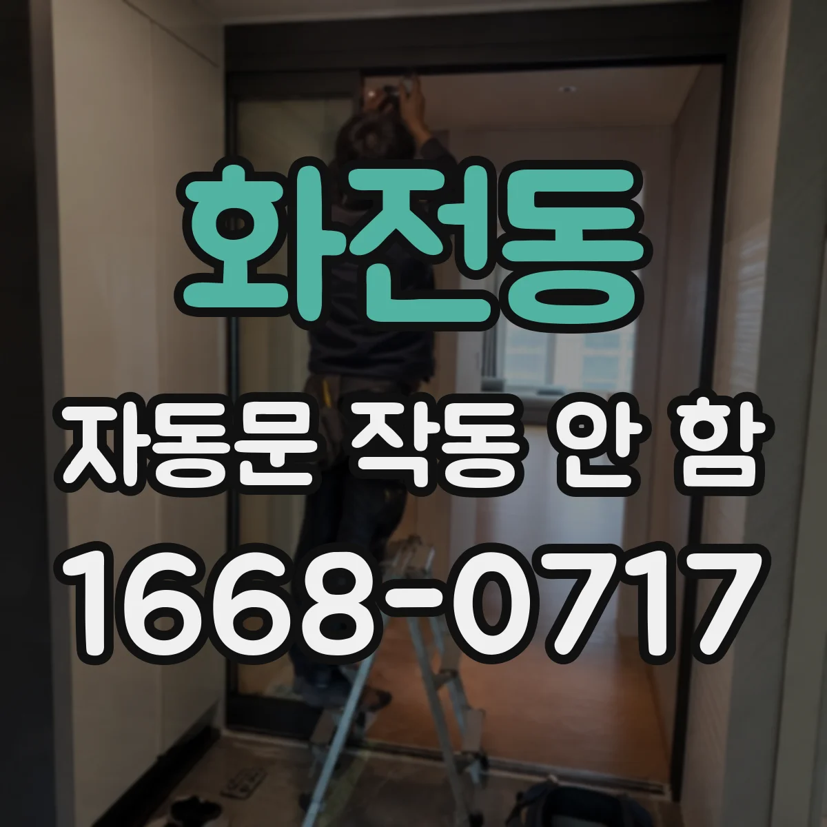 화전동 자동문 작동 안 함