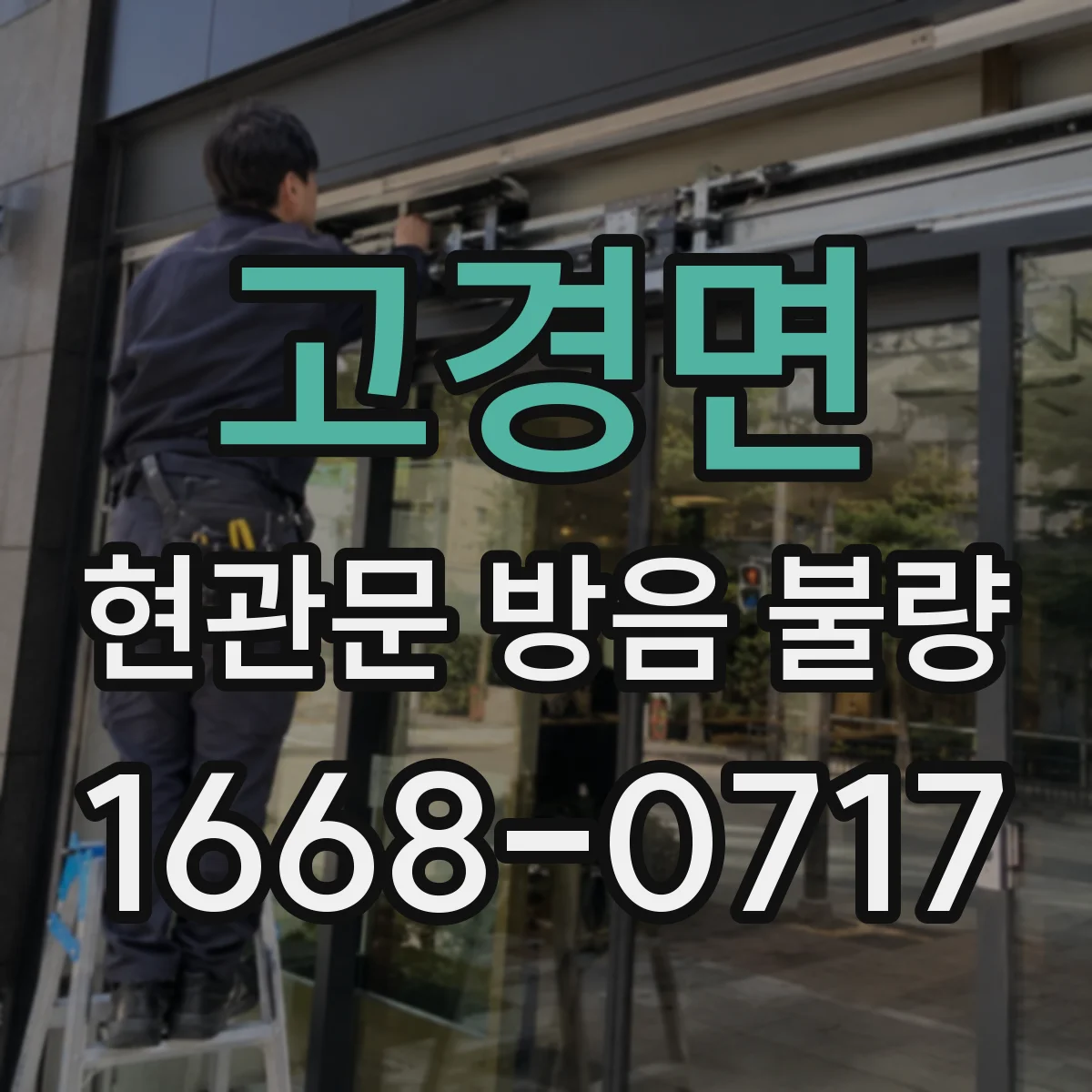 고경면 현관문 방음 불량