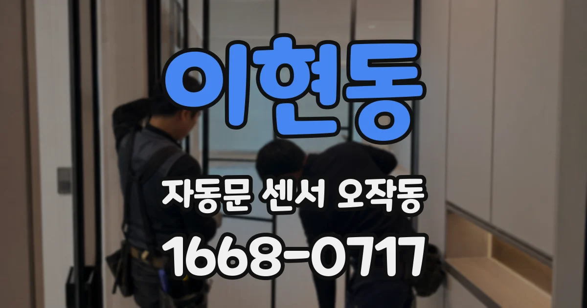 이현동 자동문 센서 오작동