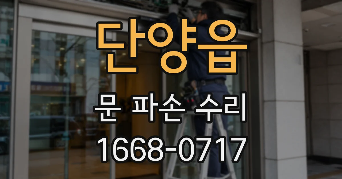 단양읍 문 파손 수리