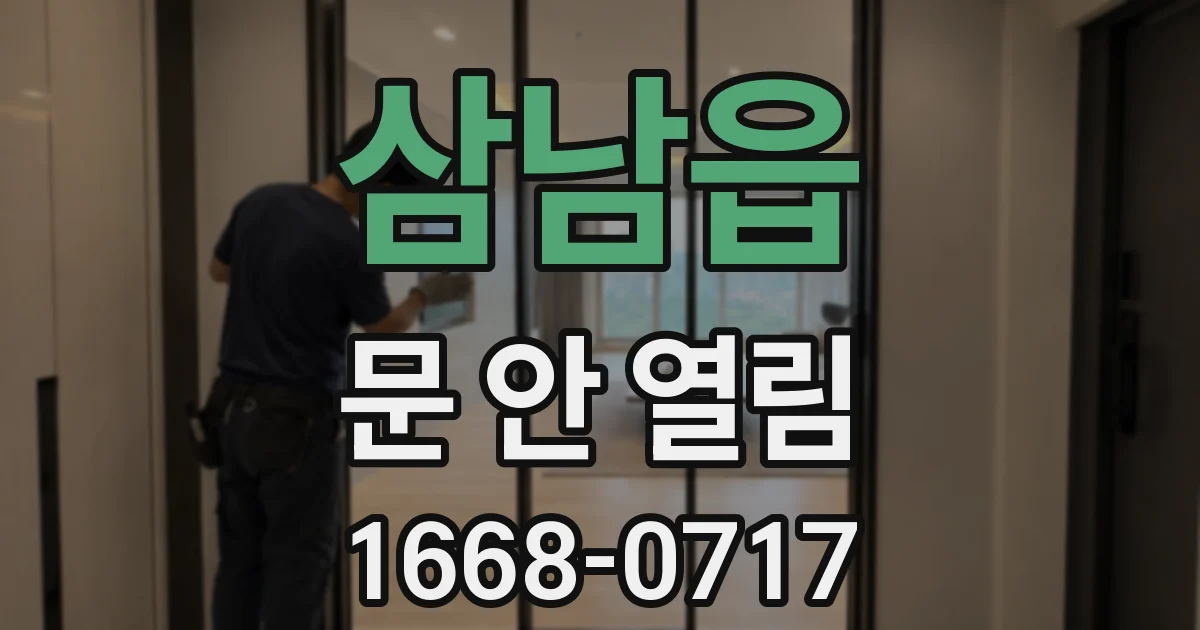 삼남읍 문 안 열림