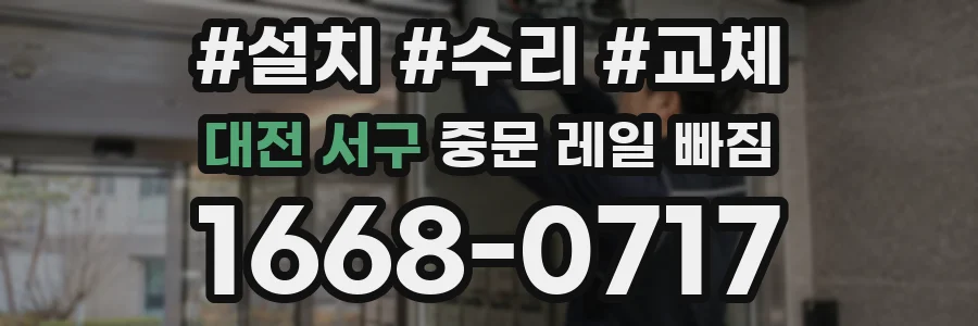 대전 서구 중문 레일 빠짐