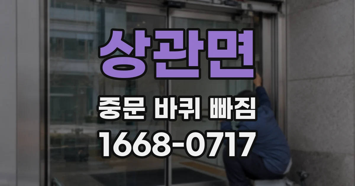 상관면 중문 바퀴 빠짐