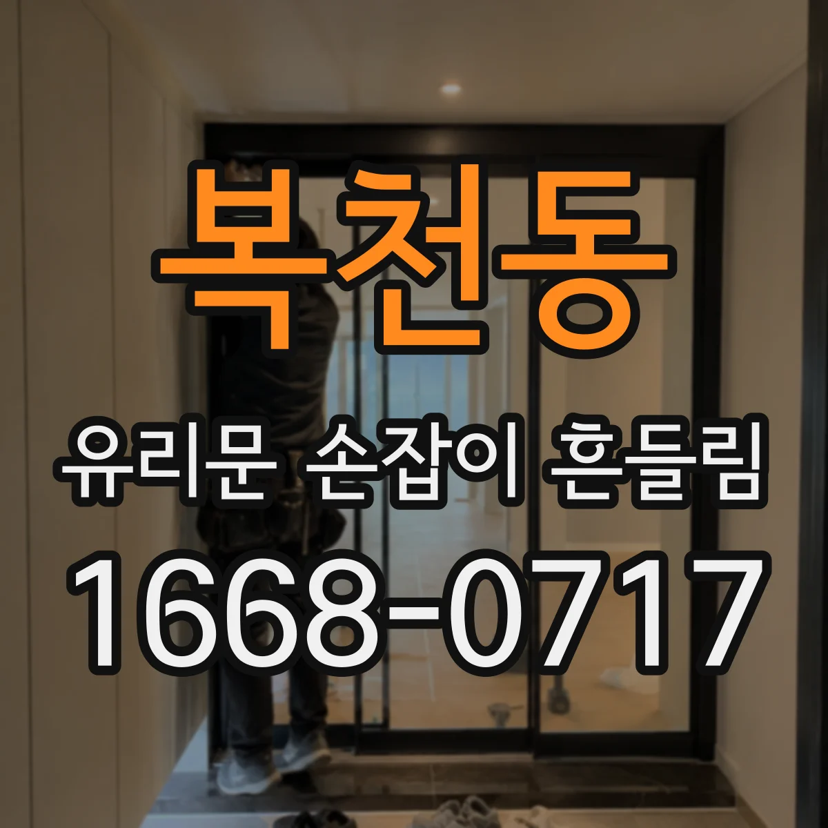 복천동 유리문 손잡이 흔들림