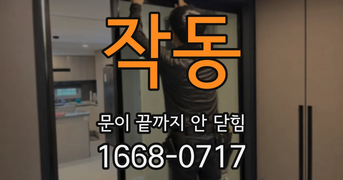 작동 문이 끝까지 안 닫힘