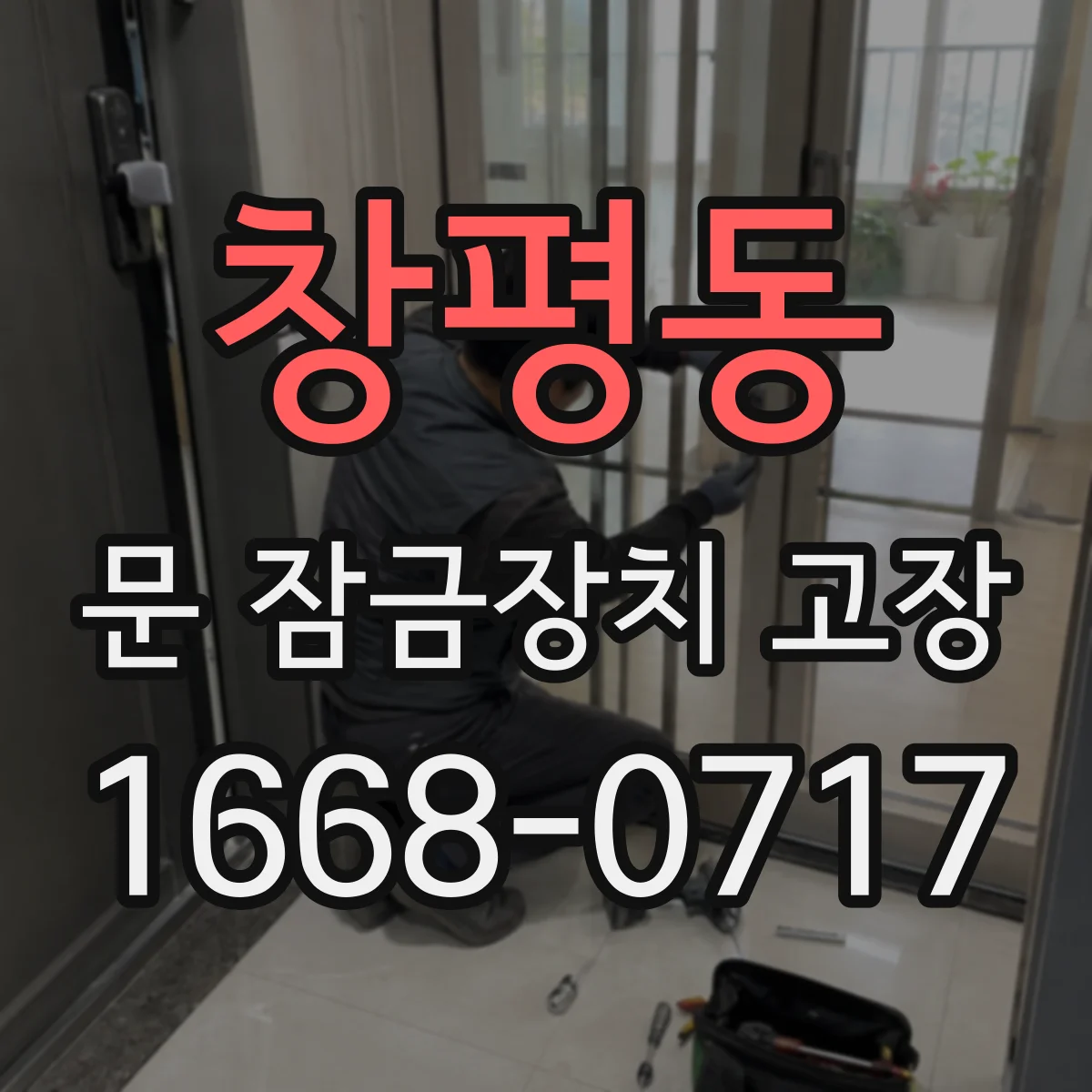 창평동 문 잠금장치 고장