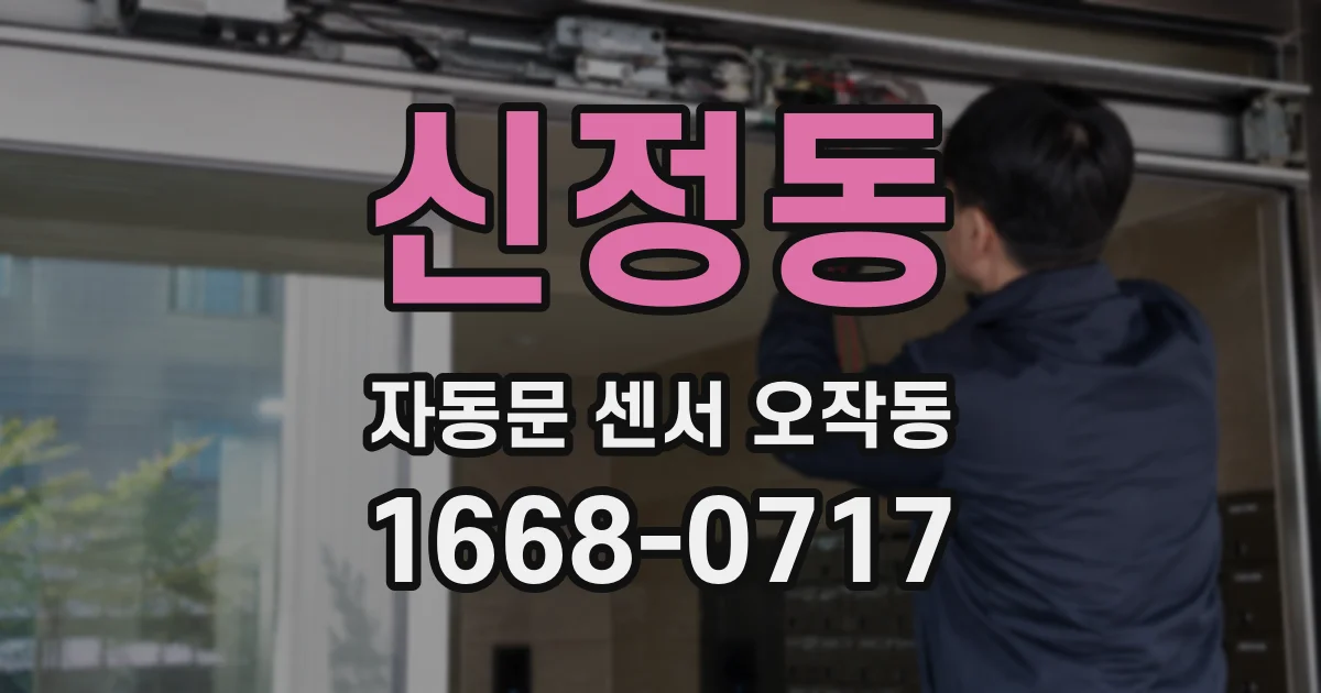 신정동 자동문 센서 오작동