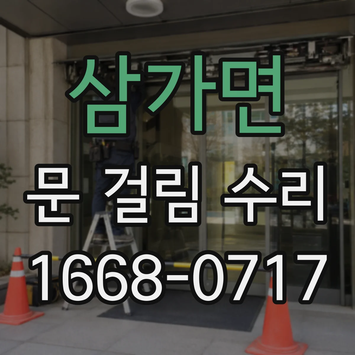 삼가면 문 걸림 수리