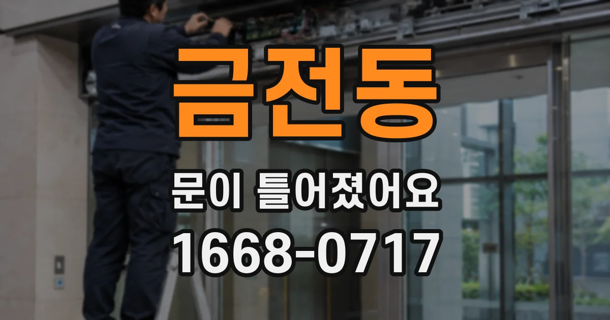 금전동 문이 틀어졌어요