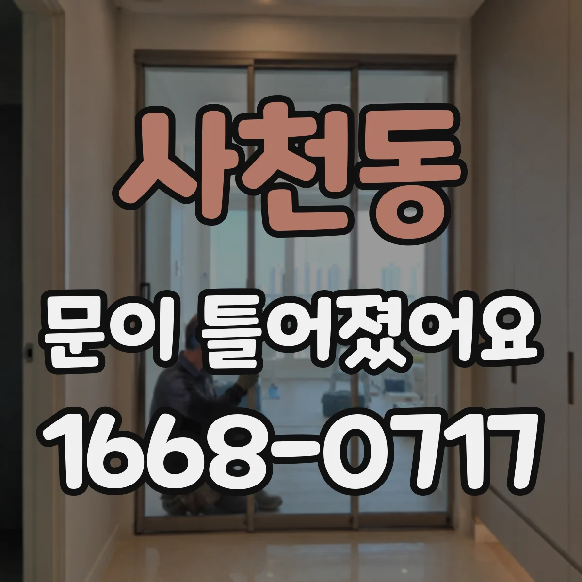 사천동 문이 틀어졌어요