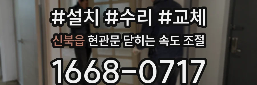 신북읍 현관문 닫히는 속도 조절