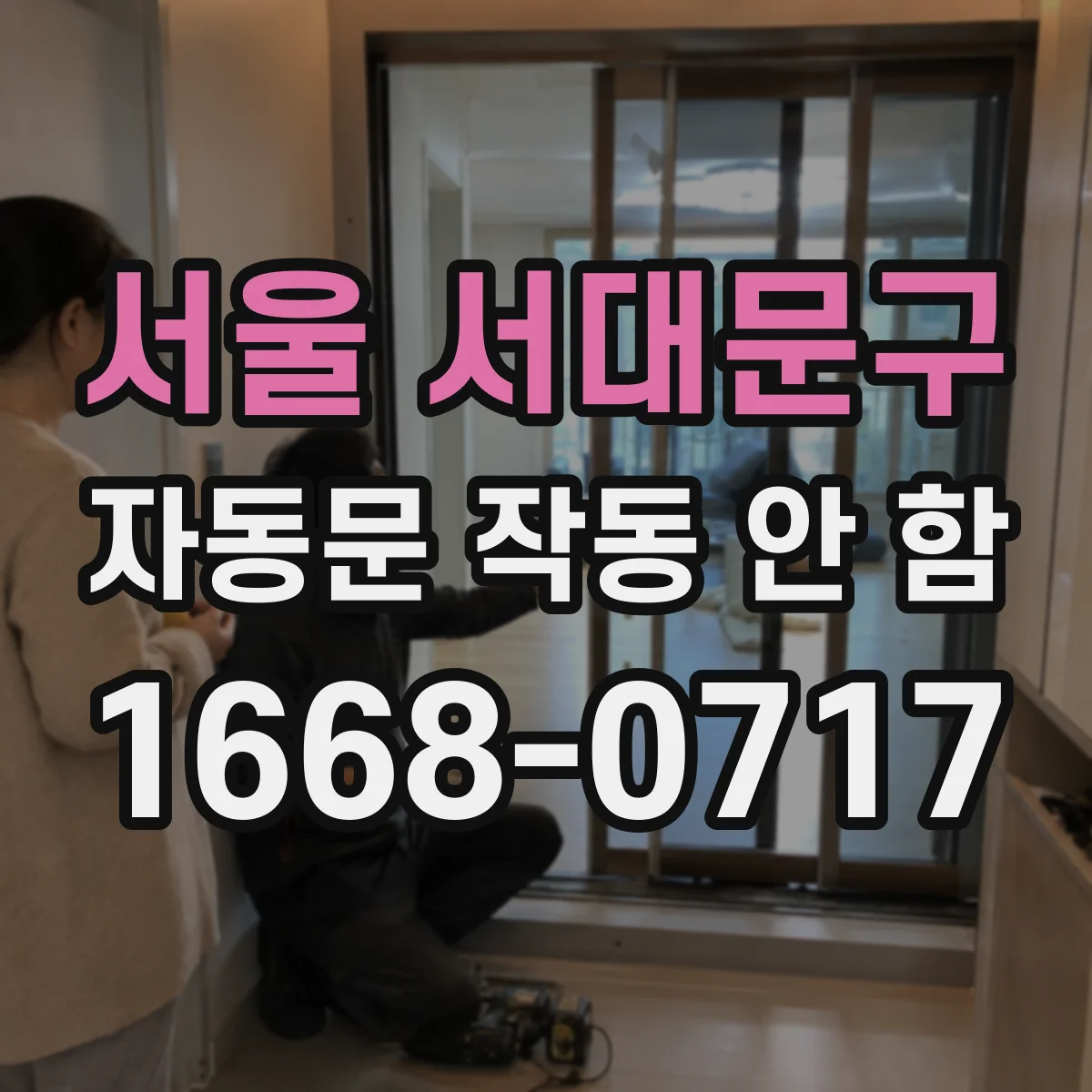 서울 서대문구 자동문 작동 안 함 자석 위치 어긋남으로 생기는 오작동