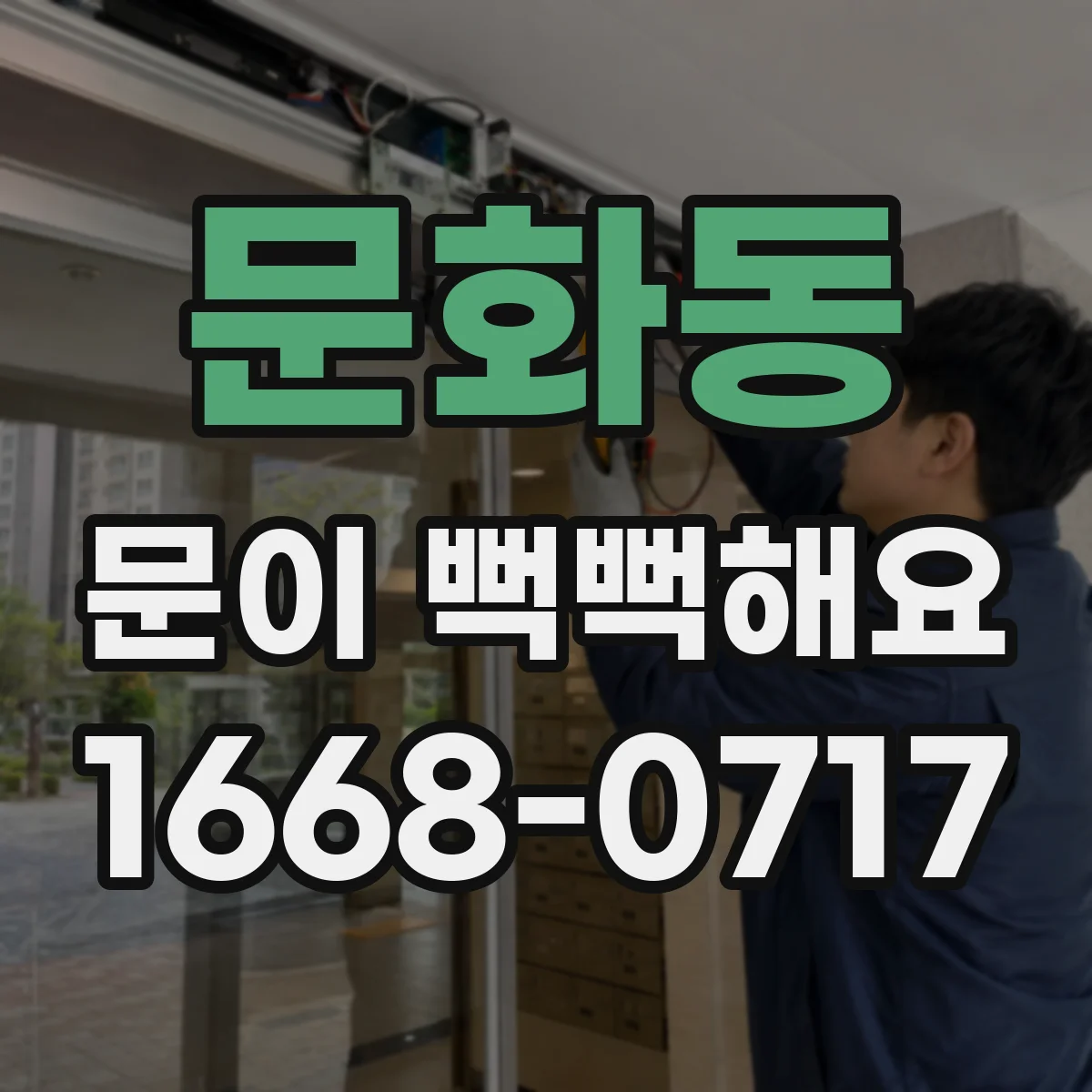 문화동 문이 뻑뻑해요