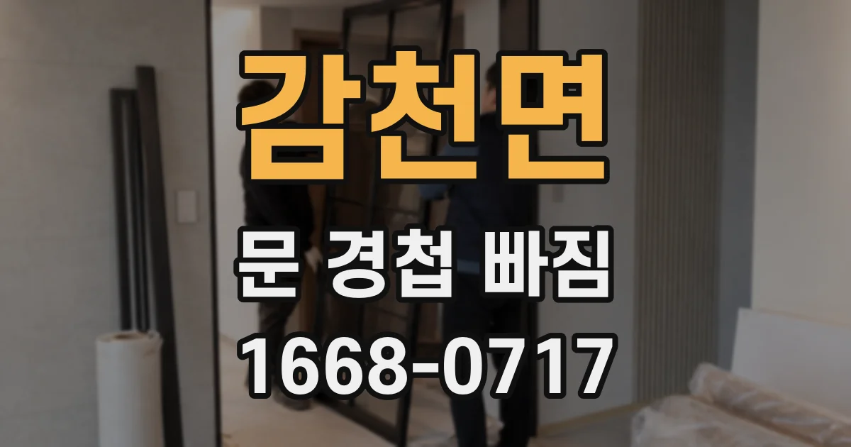 감천면 문 경첩 빠짐