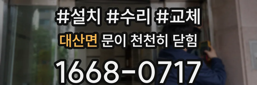 대산면 문이 천천히 닫힘