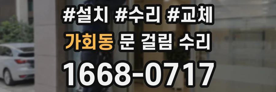 가회동 문 걸림 수리