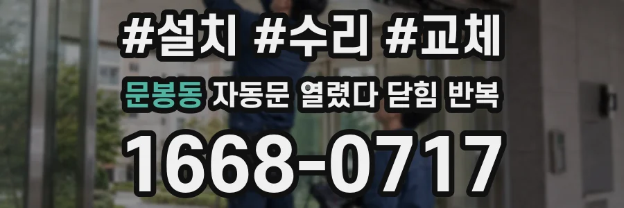 문봉동 자동문 열렸다 닫힘 반복 증상은 문이 열렸다가 즉시 닫혀 버리거나, 잠시 멈춘 뒤 다시 움직일 때 확인됩니다.