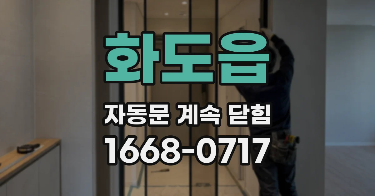 화도읍 자동문 계속 닫힘