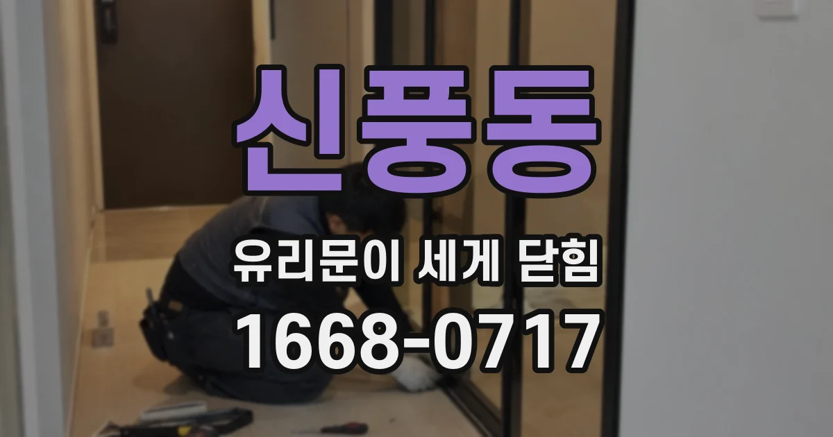 신풍동 유리문이 세게 닫힘