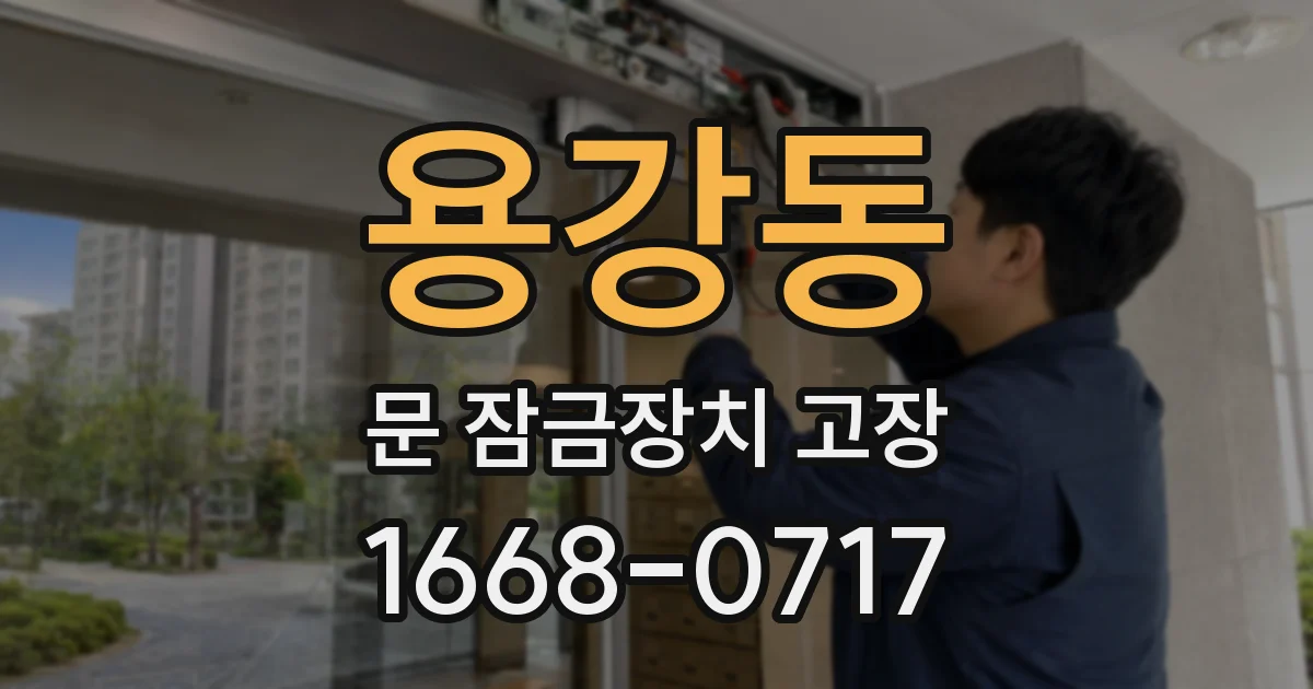 용강동 문 잠금장치 고장