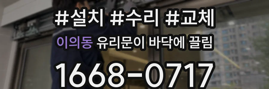 이의동 유리문이 바닥에 끌림