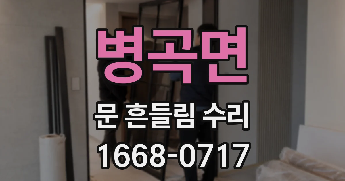 병곡면 문 흔들림 수리