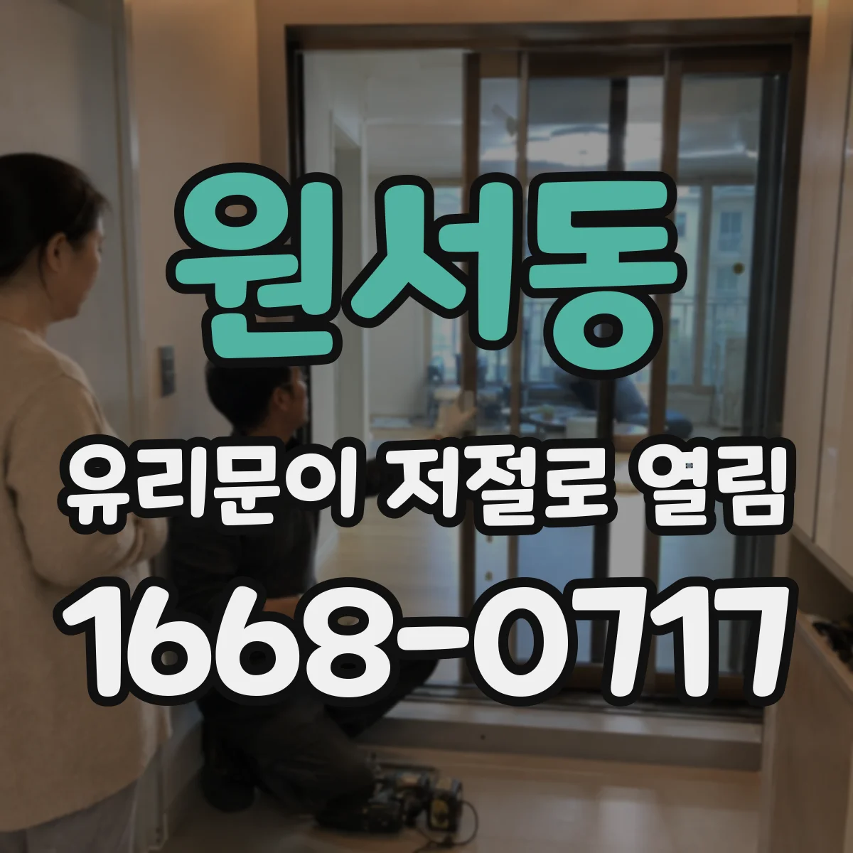 원서동 유리문이 저절로 열림